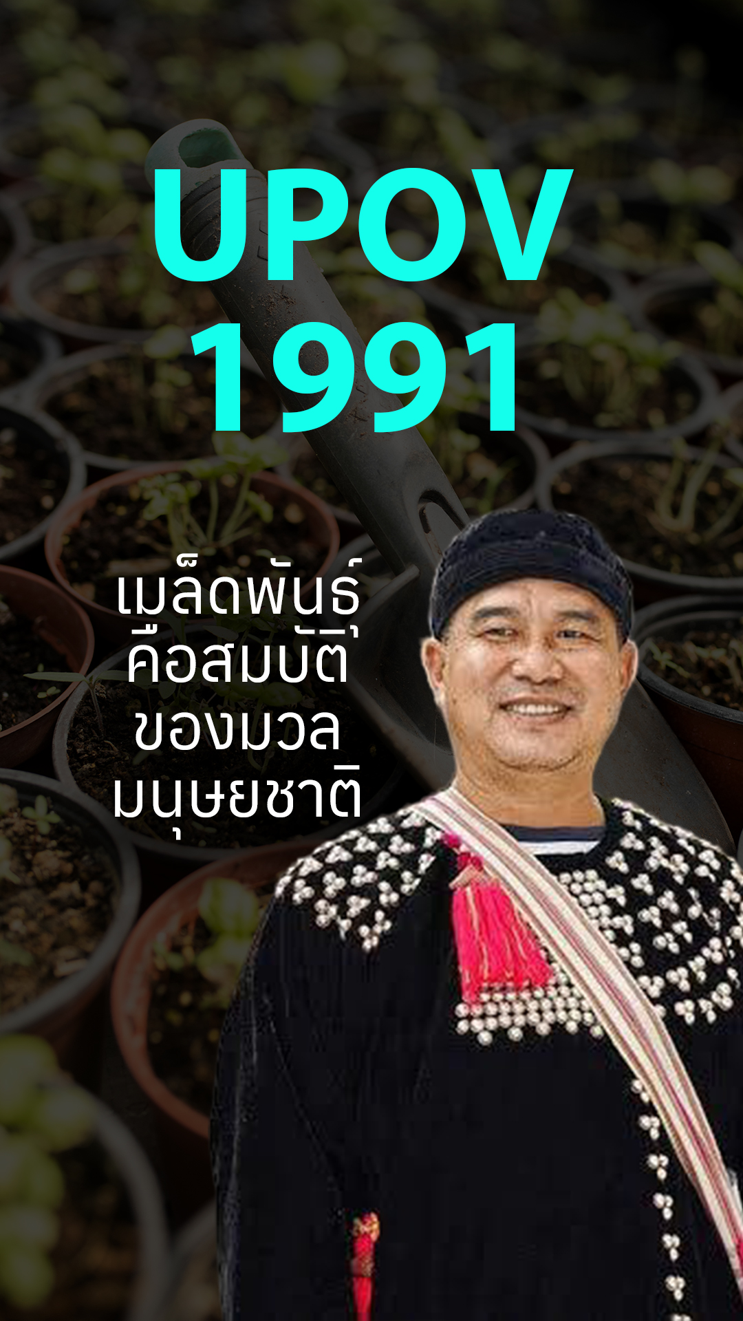 UPOV 1991 เมล็ดพันธุ์คือสมบัติของมวลมนุษยชาติ