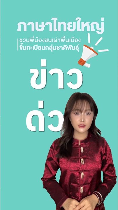 ชวนพี่น้องกลุ่มชาติพันธุ์ขึ้นทะเบียนกลุ่มชาติพันธุ์