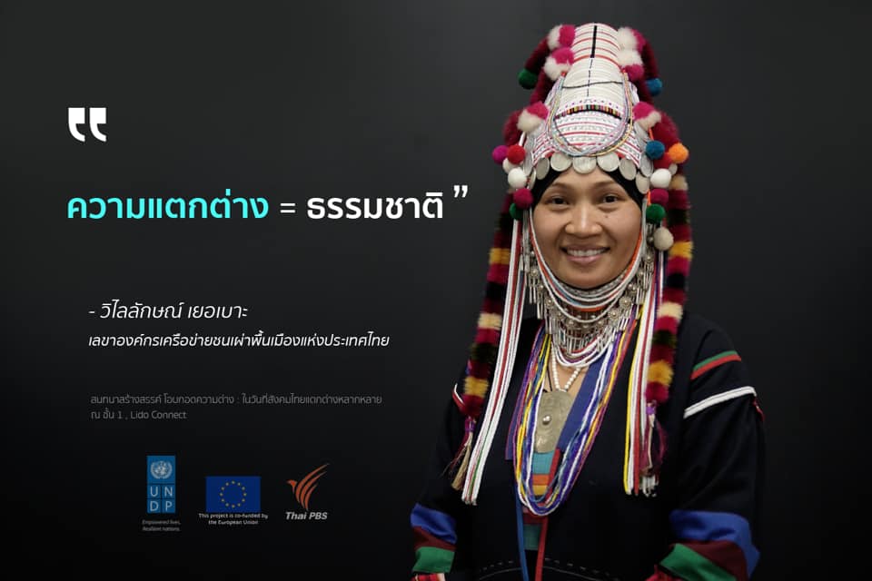 ความแตกต่าง คือ ธรรมชาติ…