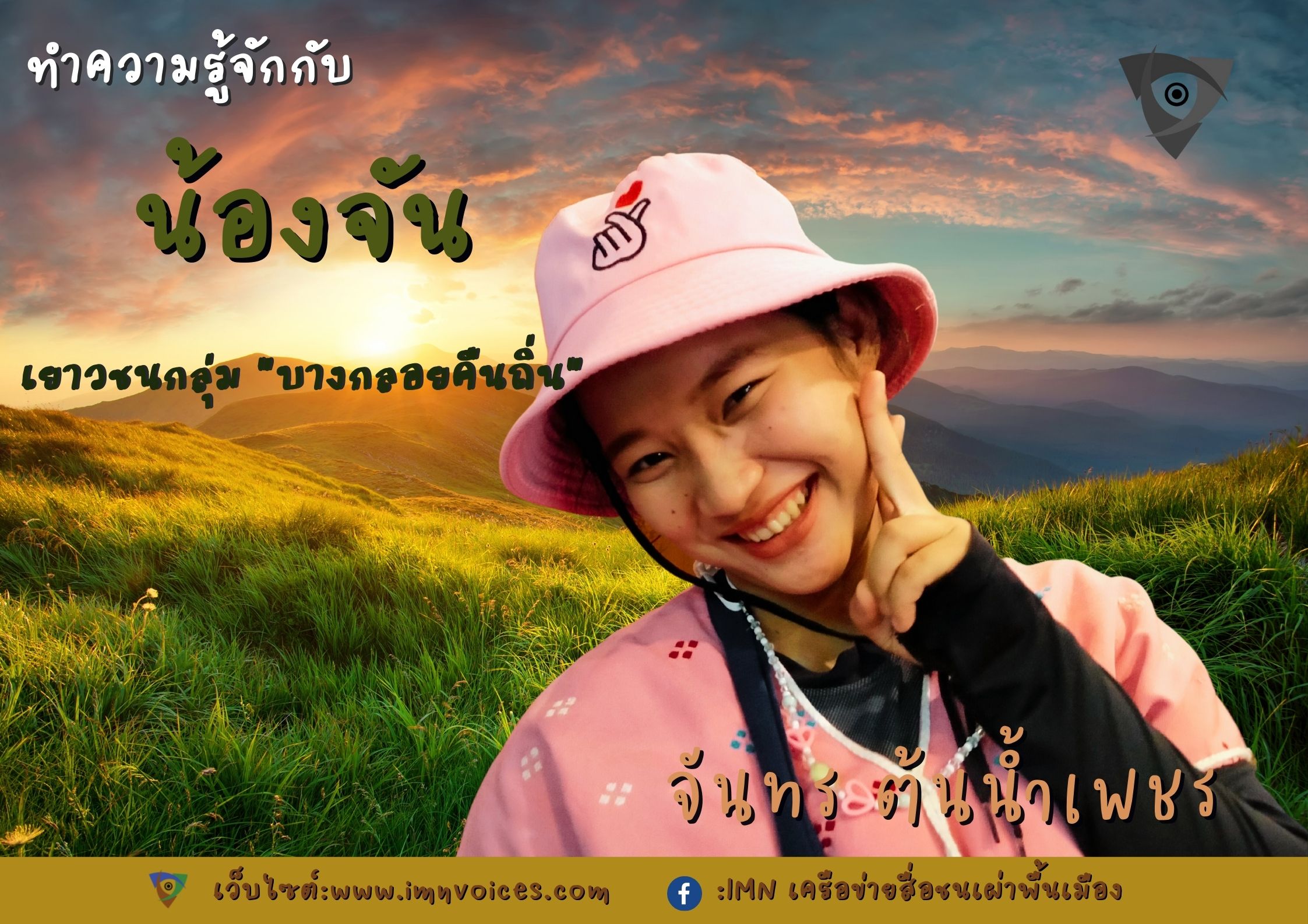 จันทรเด็กสาวบางกลอยยืนหยัดขอกลับไปอยู่ใจแผ่นดิน