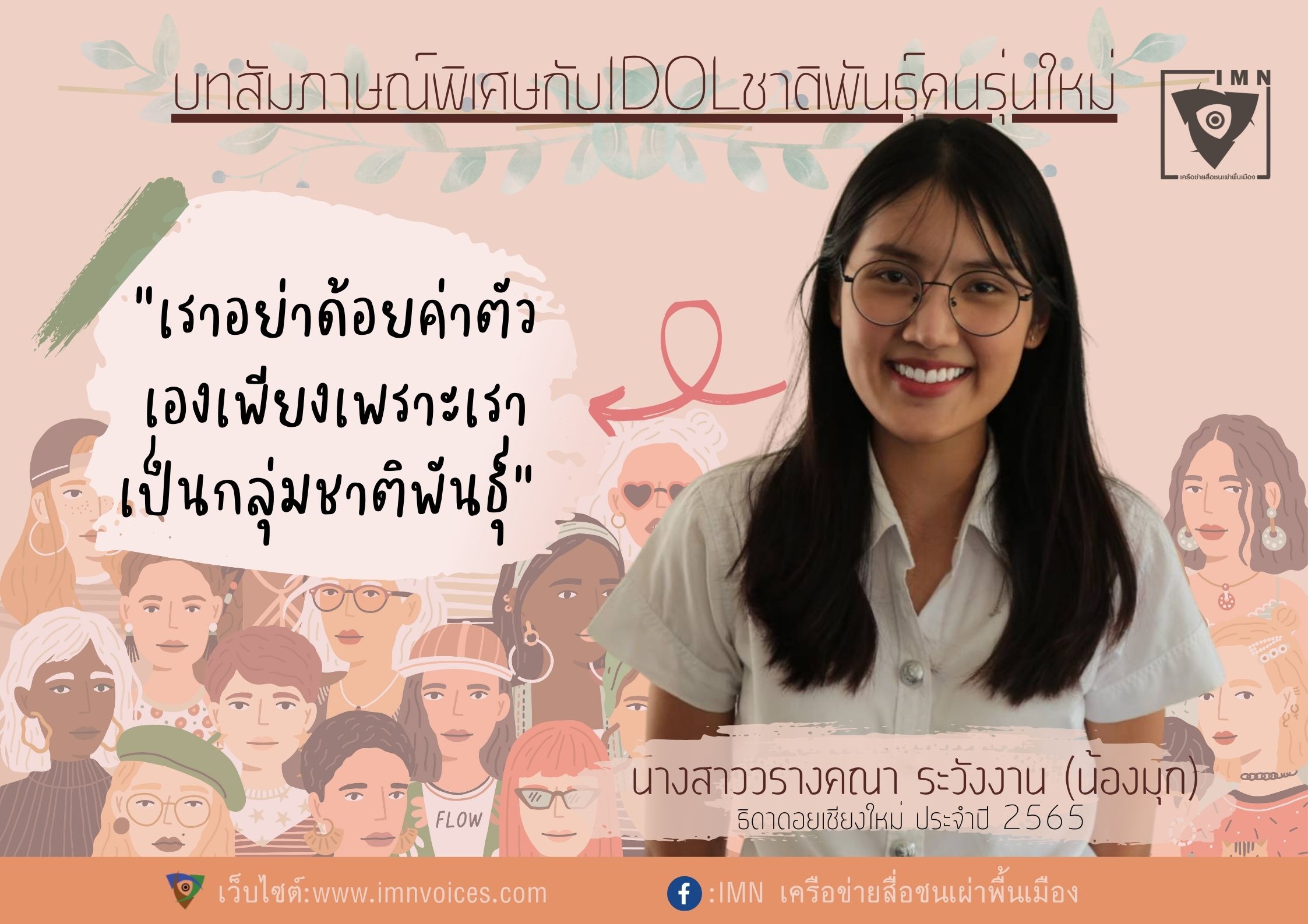บทสัมภาษณ์พิเศษ น้องมุก: ไอดอลชาติพันธุ์รุ่นใหม่