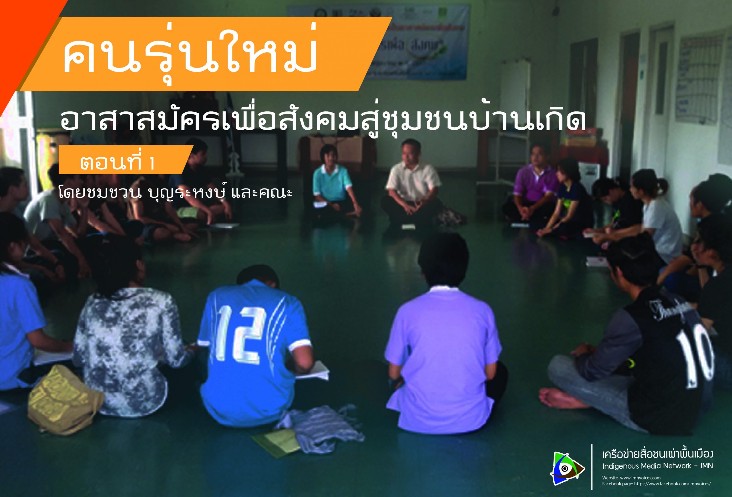 คนรุ่นใหม่ : อาสาสมัครเพื่อสังคมสู่ชุมชนบ้านเกิด ตอนที่ 1