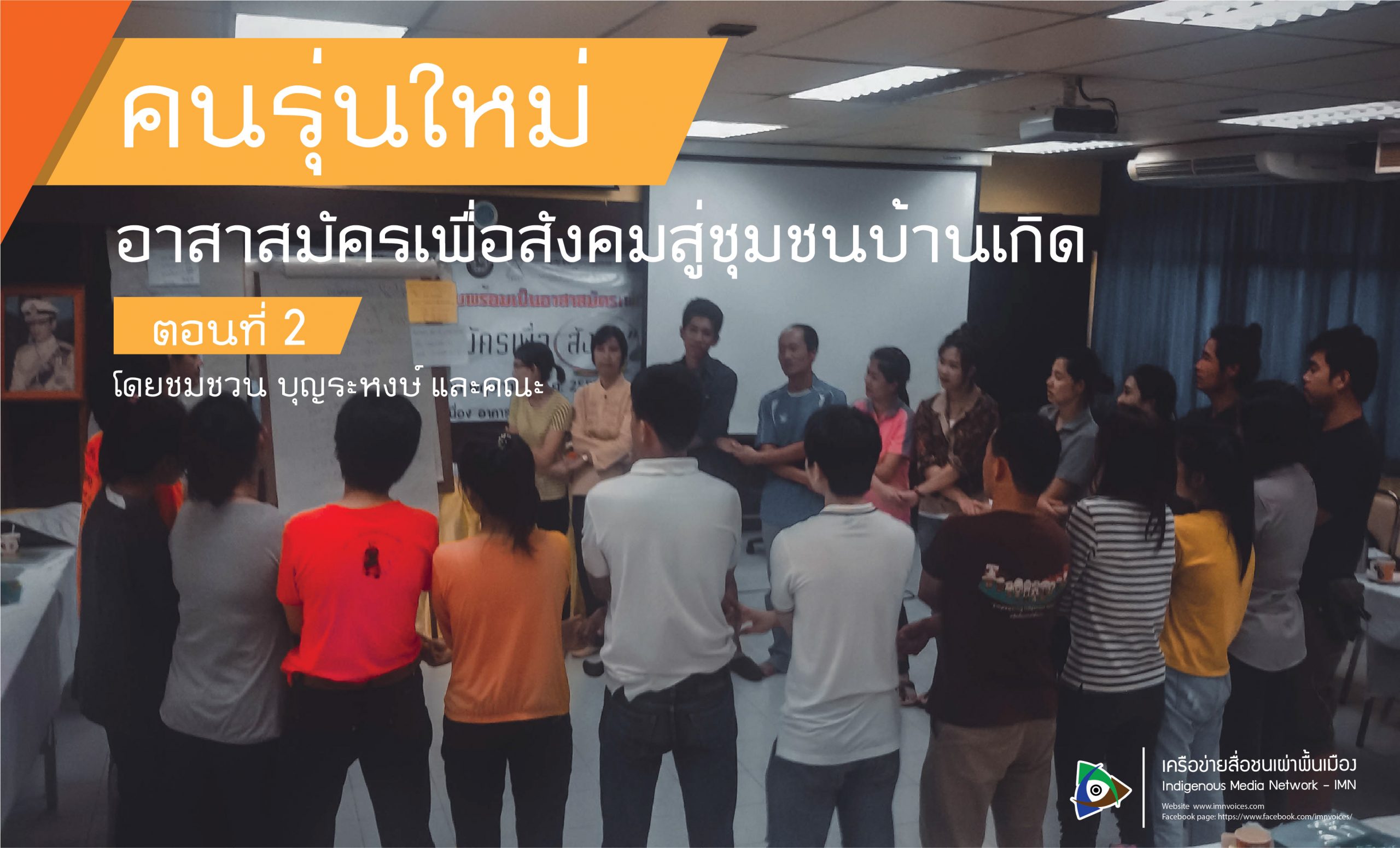 คนรุ่นใหม่ : อาสาสมัครเพื่อสังคมสู่ชุมชนบ้านเกิด ตอนที่ 2