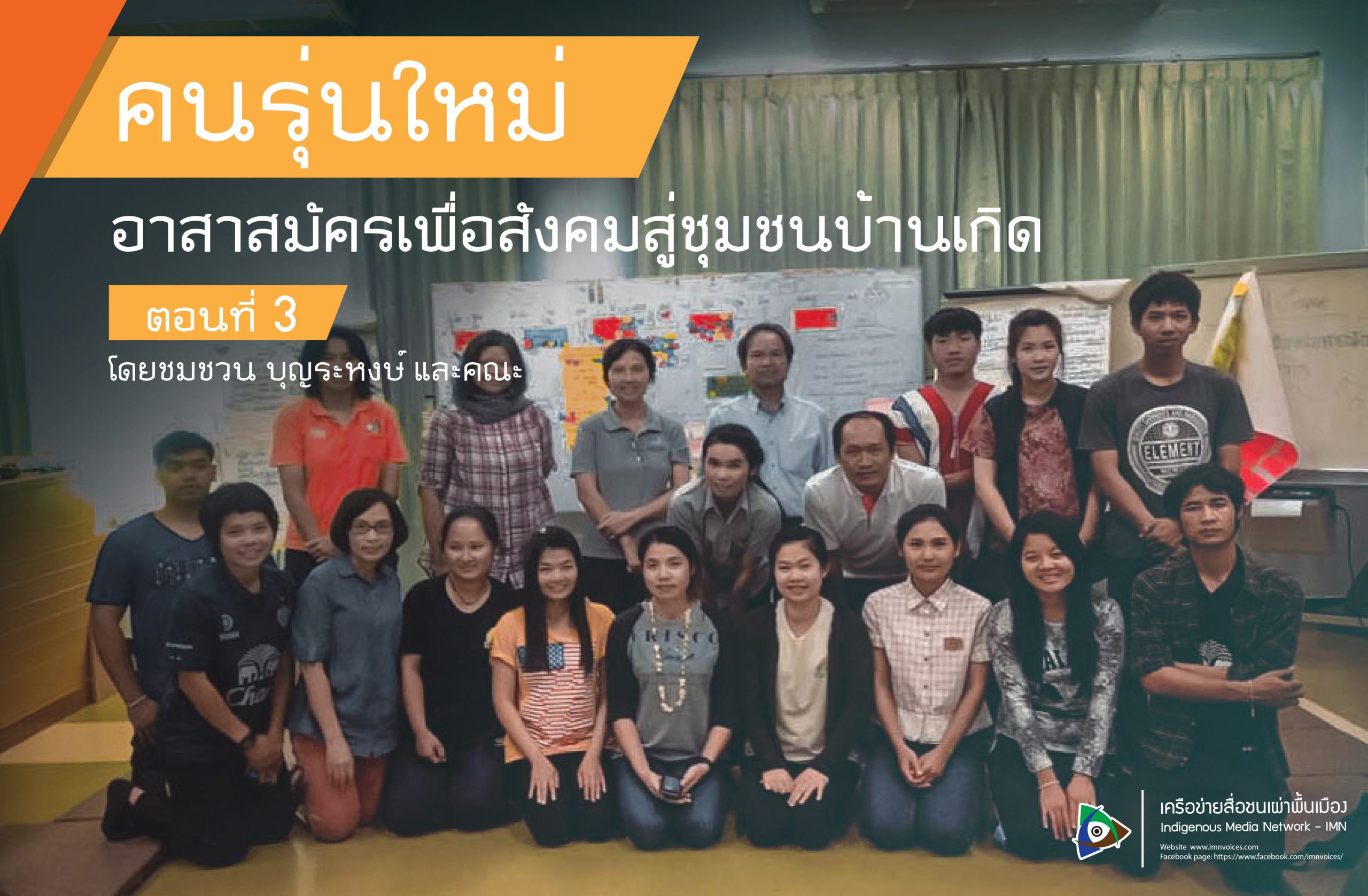 คนรุ่นใหม่ : อาสาสมัครเพื่อสังคมสู่ชุมชนบ้านเกิด ตอนที่ 3