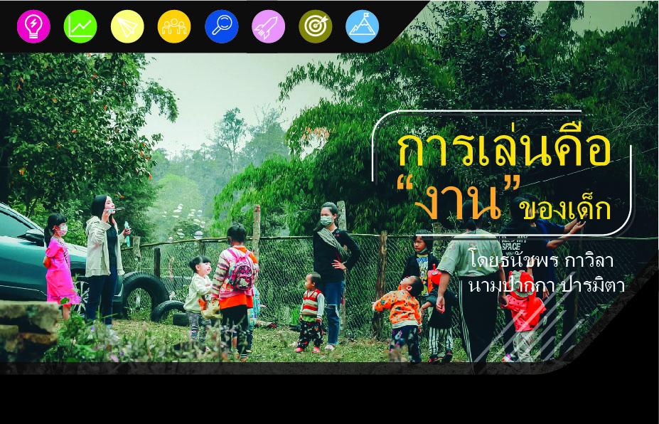 การเล่น คือการทำงานของเด็ก: เด็กชนเผ่าพื้นเมือง โอกาสและข้อท้าทายจากการเล่น