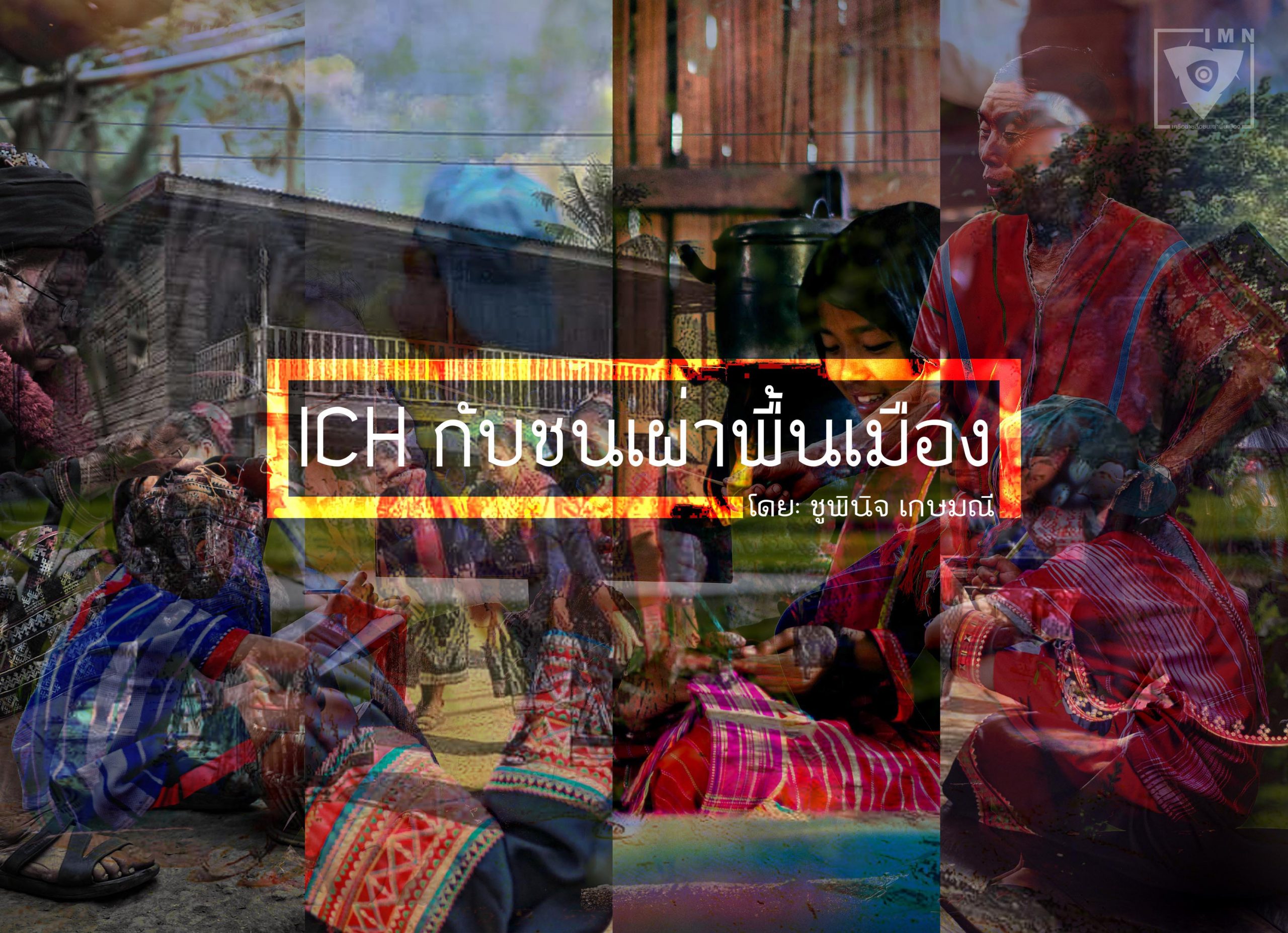 ICH กับชนเผ่าพื้นเมือง