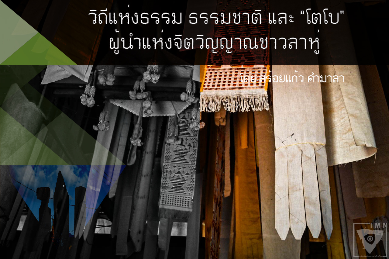 วิถีแห่งธรรม ธรรมชาติ และ “โตโบ” ผู้นำแห่งจิตวิญญาณชาวลาหู่
