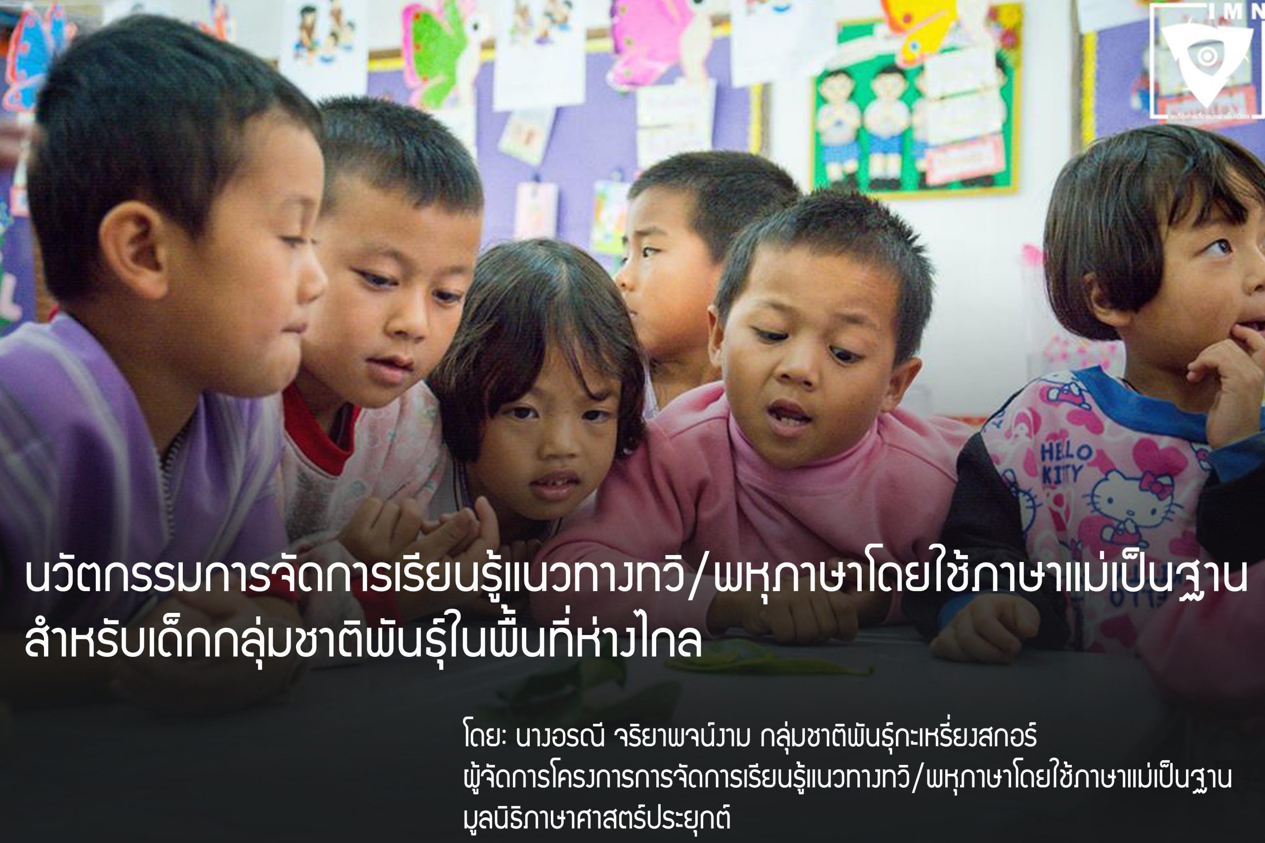 นวัตกรรมการจัดการเรียนรู้แนวทางทวิ/พหุภาษาโดยใช้ภาษาแม่เป็นฐานสำหรับเด็กกลุ่มชาติพันธุ์ในพื้นที่ห่างไกล