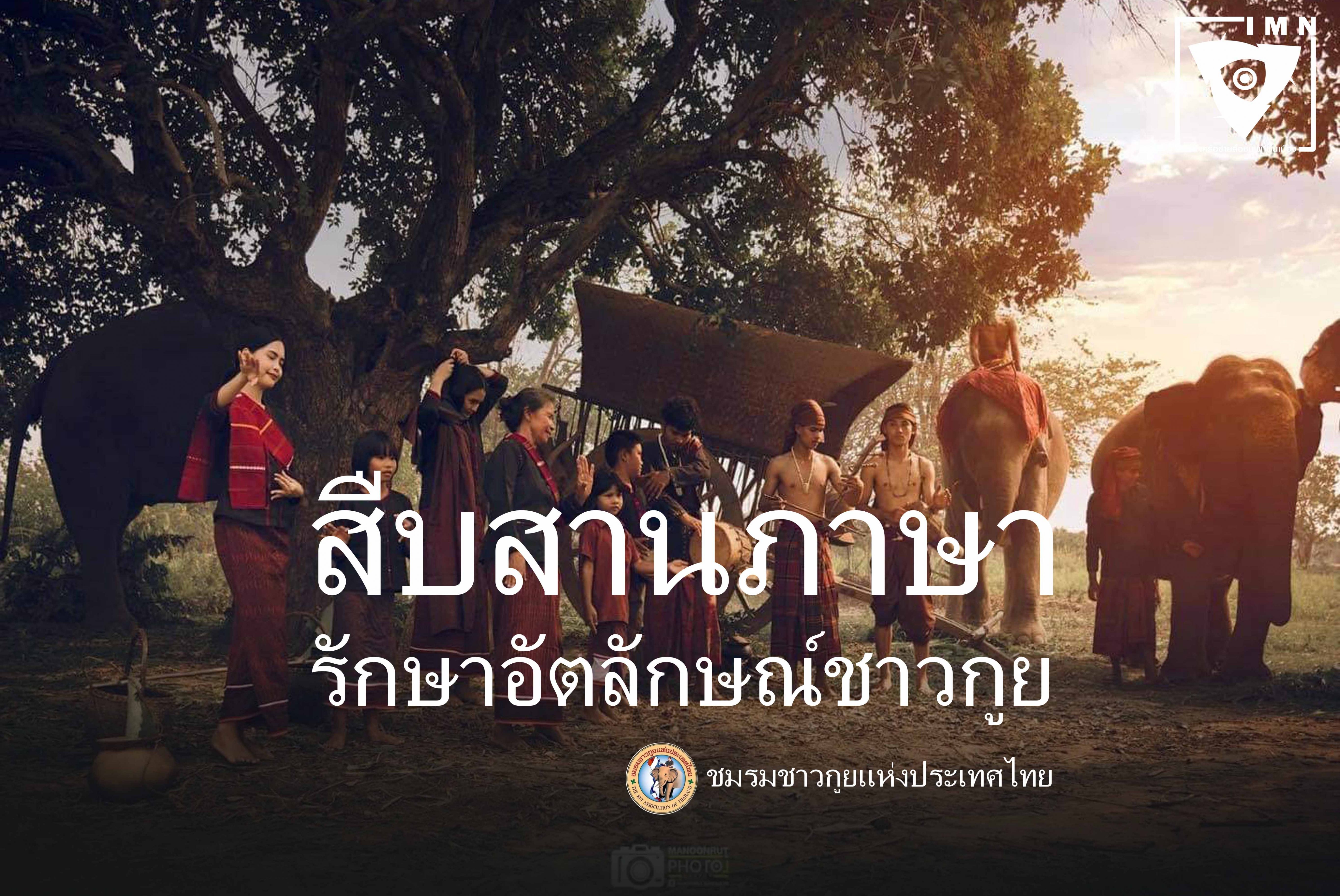 สืบสานภาษา รักษาอัตลักษณ์ชาวกูย