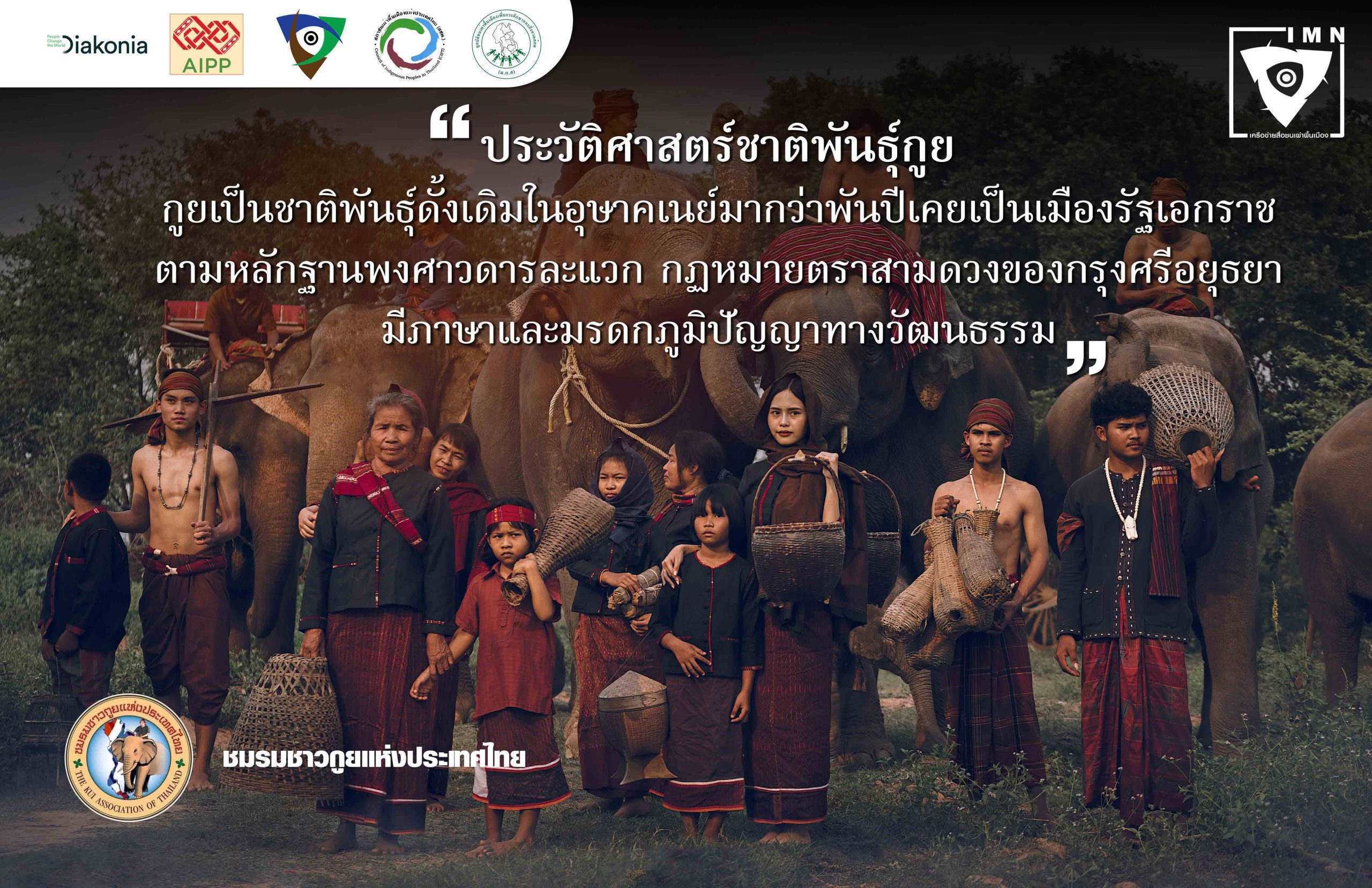 ประวัติศาสตร์ความเป็นมาของชาติพันธุ์กูย