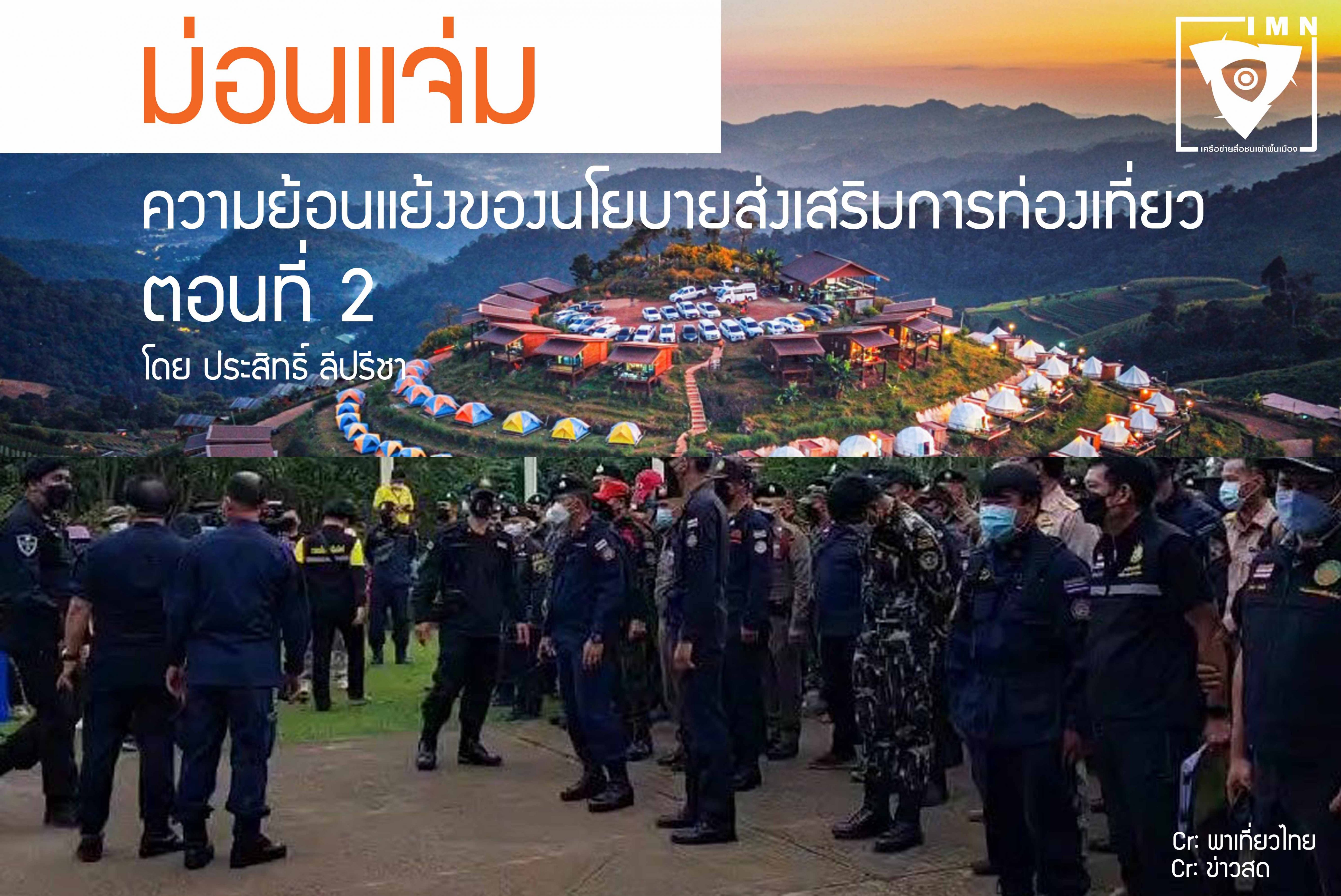 ม่อนแจ่ม: ความย้อนแย้งของนโยบายส่งเสริมการท่องเที่ยว