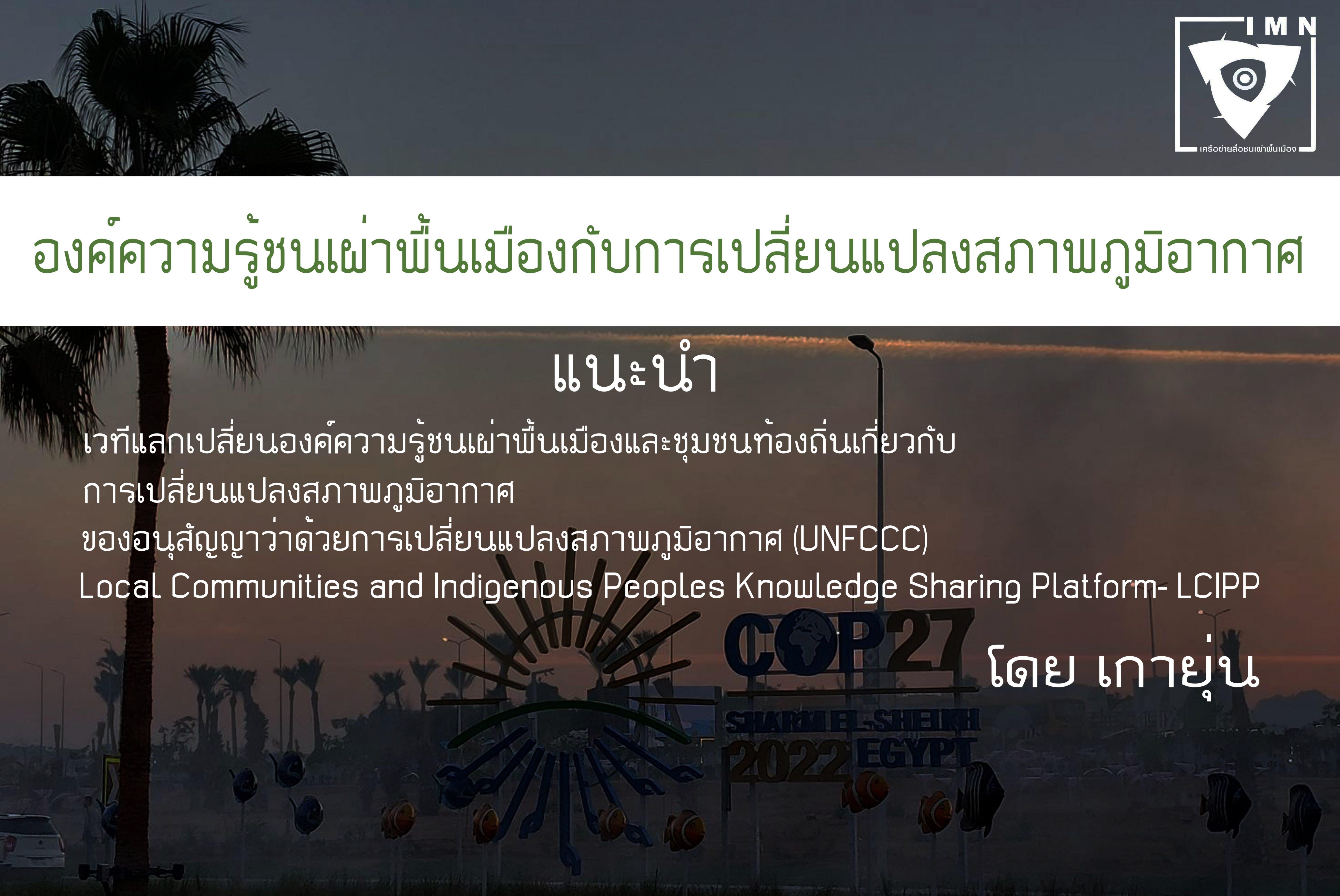 องค์ความรู้ชนเผ่าพื้นเมืองกับการเปลี่ยนแปลงสภาพภูมิอากาศ