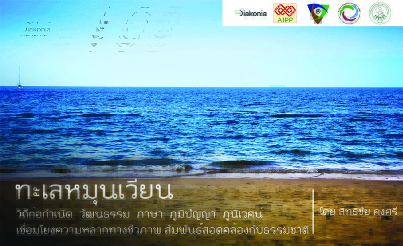 ทะเลหมุนเวียน วิถีก่อกำเนิด วัฒนธรรม ภาษา ภูมิปัญญา ภูนิเวศน์ เชื่อมโยงความหลากทางชีวภาพ สัมพันธ์สอดคล้องกับธรรมชาติ