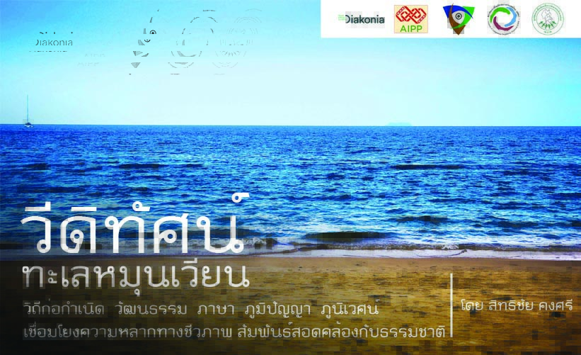 วีดิทัศน์ “ทะเลหมุนเวียน”