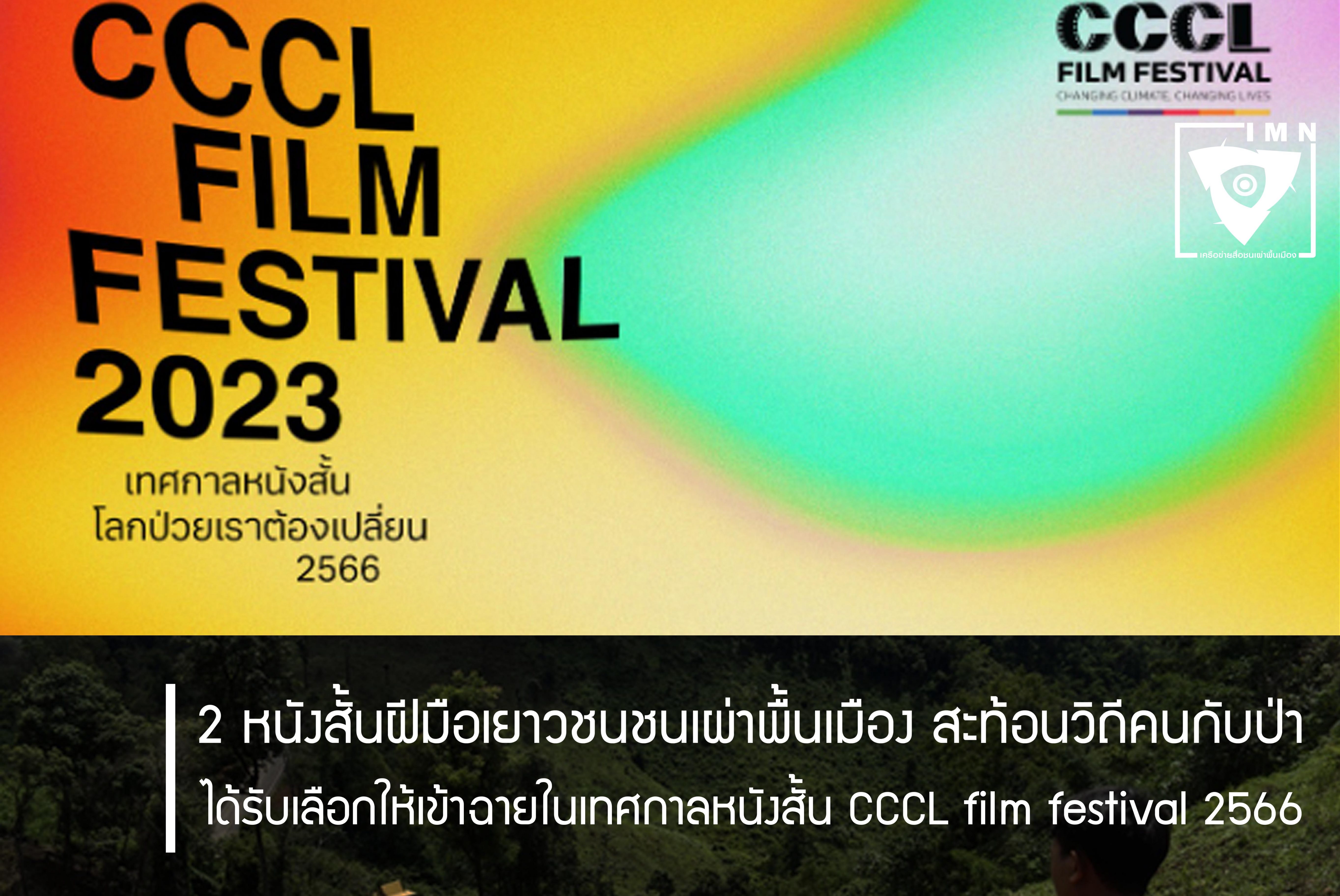 2 หนังสั้นฝีมือเยาวชนชนเผ่าพื้นเมือง สะท้อนวิถีคนกับป่า