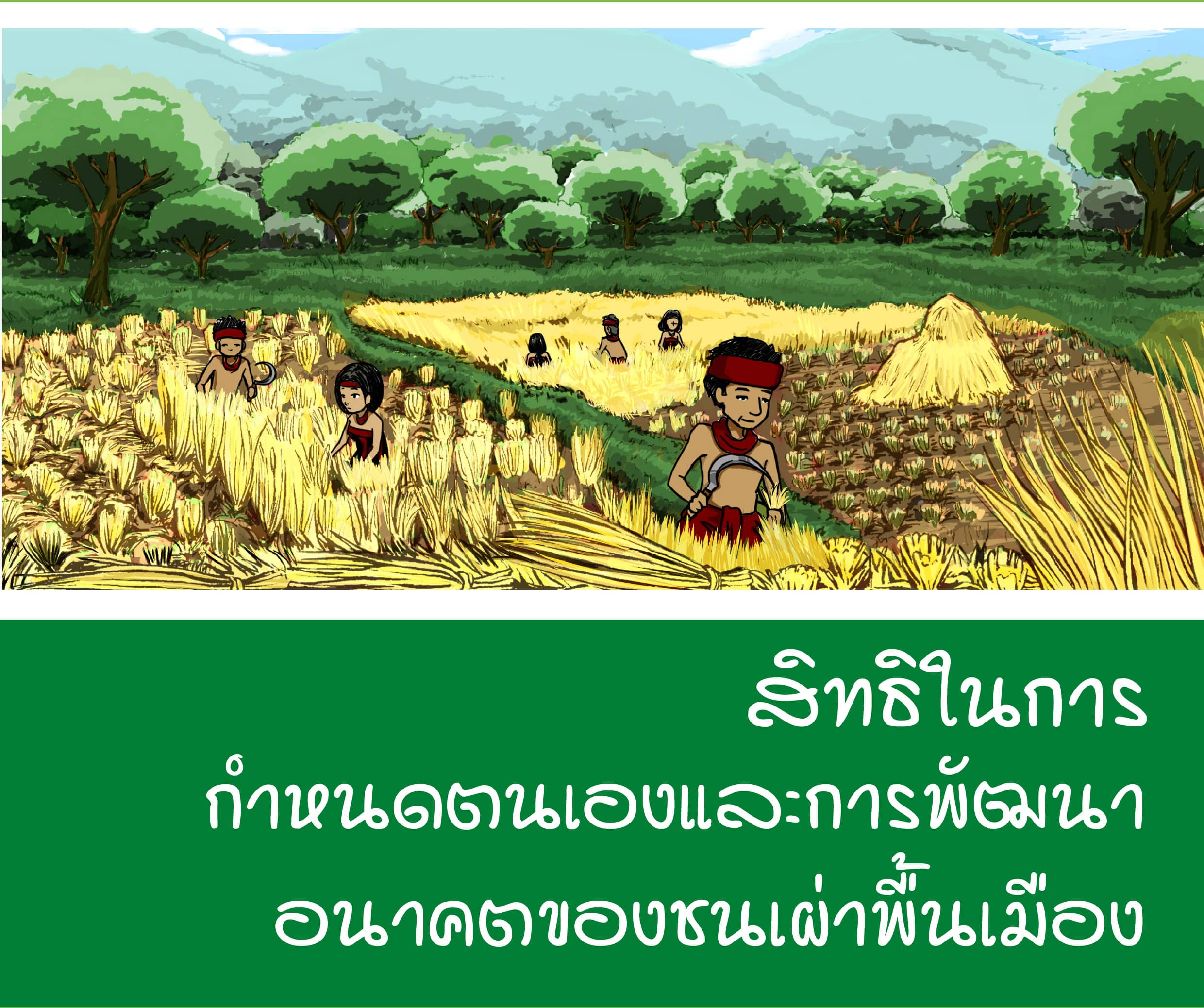 สิทธิในการกำหนดตนเองและการพัฒนาอนาคตของชนเผ่าพื้นเมือง