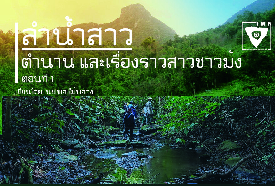 ลำน้ำสาว: ตำนาน และเรื่องราวสาวชาวม้ง ตอนที่ 1