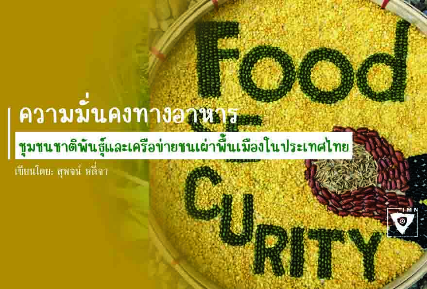 ความมั่นคงทางอาหาร ชุมชนชาติพันธุ์และเครือข่ายชนเผ่าพื้นเมืองในประเทศไทย