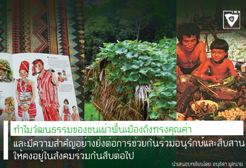 ทำไมวัฒนธรรมของชนเผ่าพื้นเมืองถึงทรงคุณค่า และมีความสำคัญอย่างยิ่งต่อการช่วยกันร่วมอนุรักษ์และสืบสานให้คงอยู่ในสังคมร่วมกันสืบต่อไป