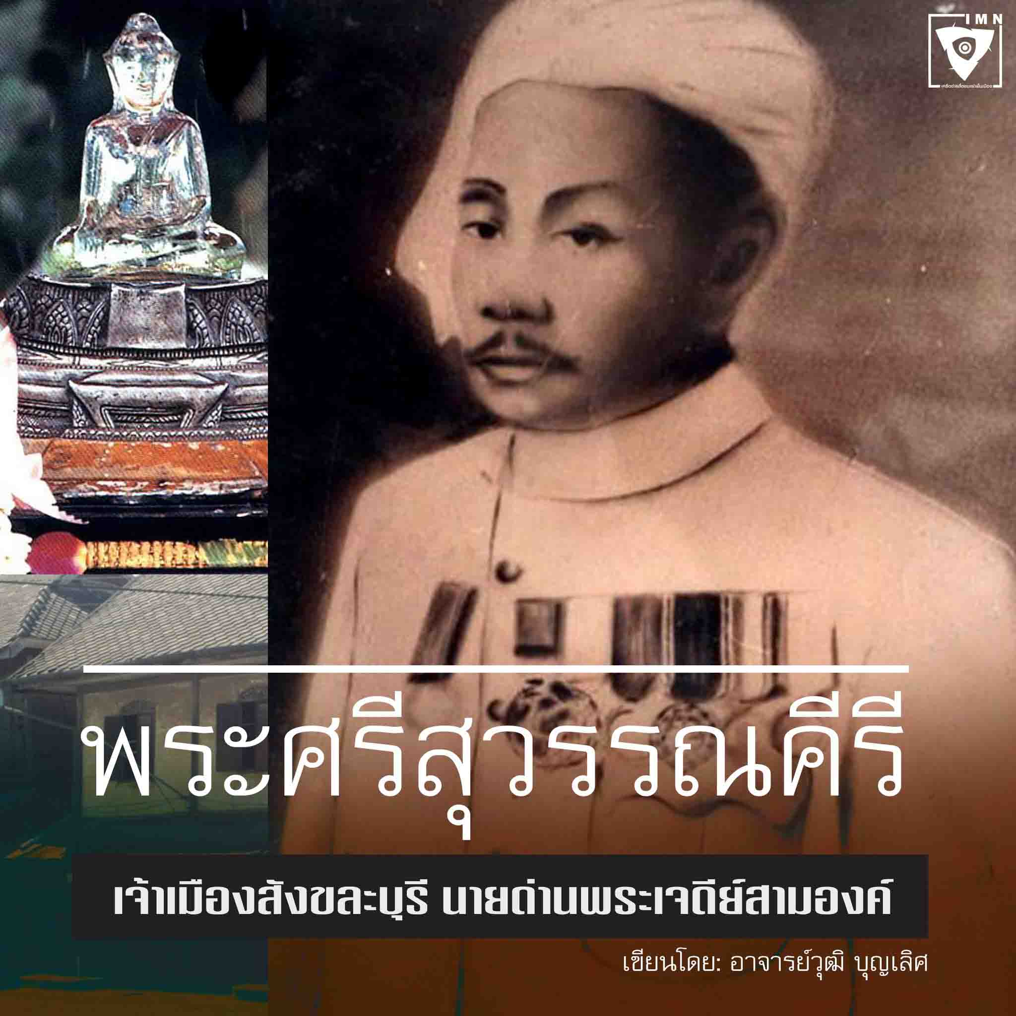 พระศรีสุวรรณคีรี