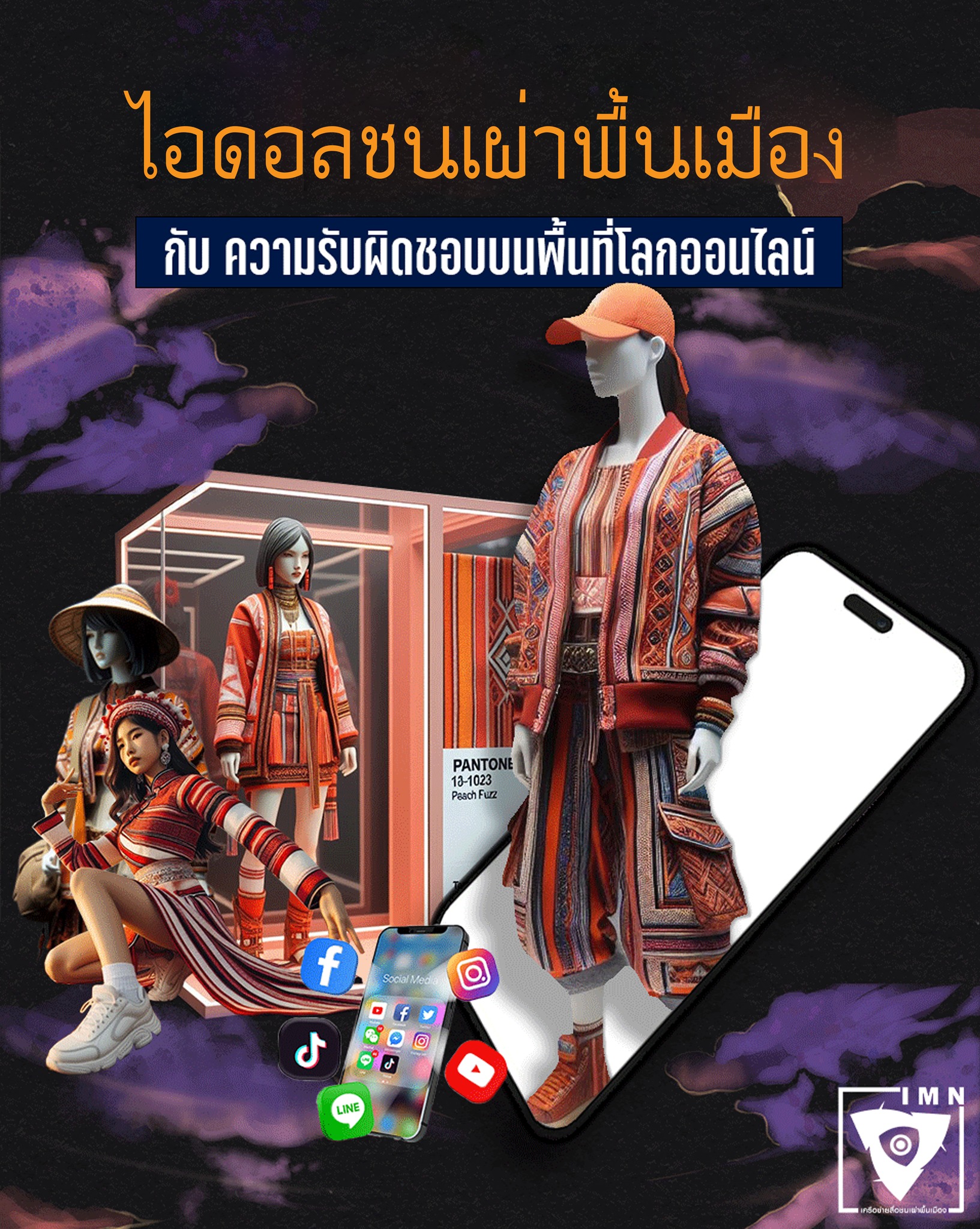ไอดอลชนเผ่าพื้นเมือง กับ ความรับผิดชอบบนพื้นที่โลกออนไลน์