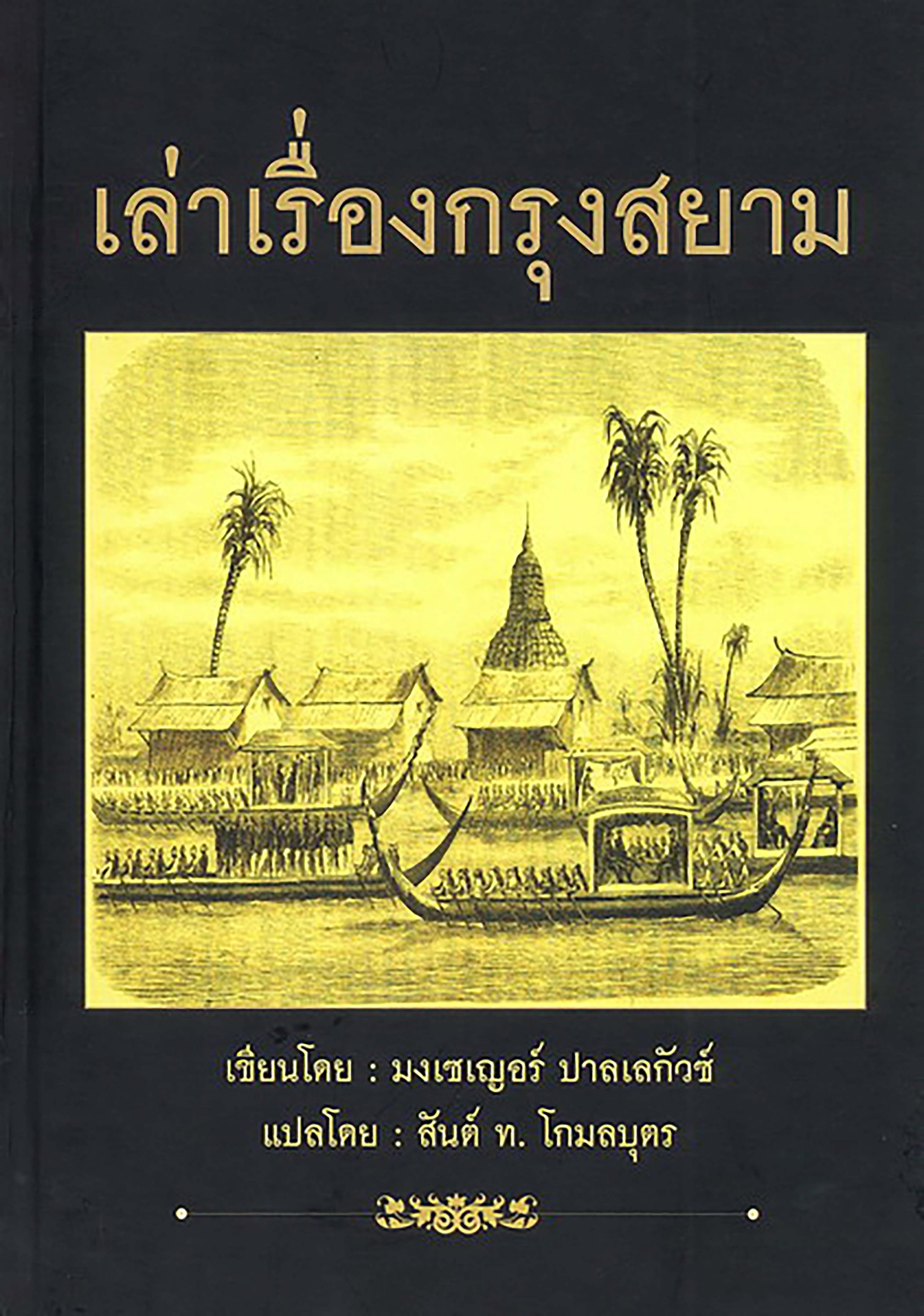 เล่าเรื่องกรุงสยาม ที่มาของภาพ: ศูนย์สร้างสรรค์งานออกแบบ(กรุงเทพฯ)