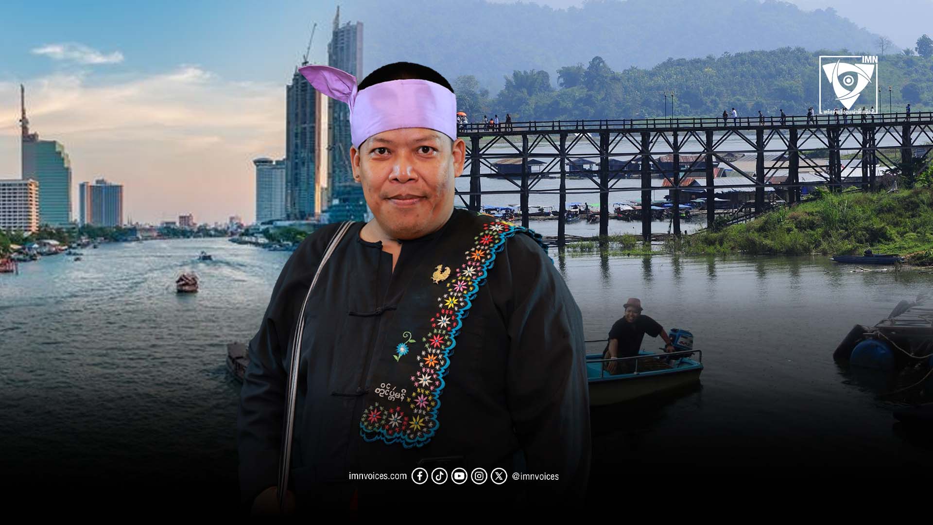 โคลัมบู๊ : ผู้ล่องเรือจากเจ้าพระยาถึงสังขละบุรี เพื่อหวนคืนสู่รากเหง้าของชาวมอญ