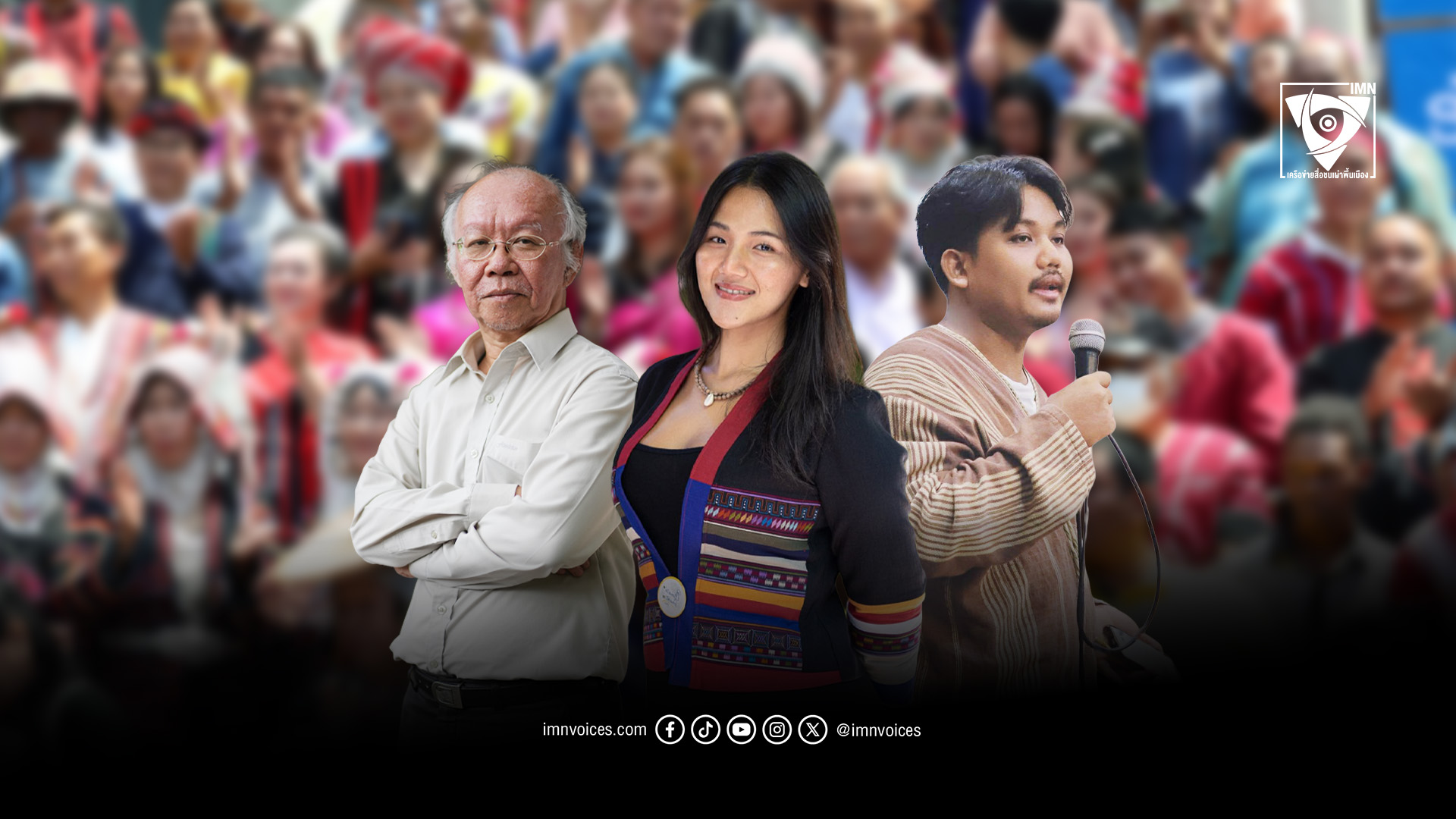 8 กุมภา ทำไมการลงประชามติแก้ไขรัฐธรรมนูญ ถึงสำคัญกับกลุ่มชาติพันธุ์และชนเผ่าพื้นเมือง