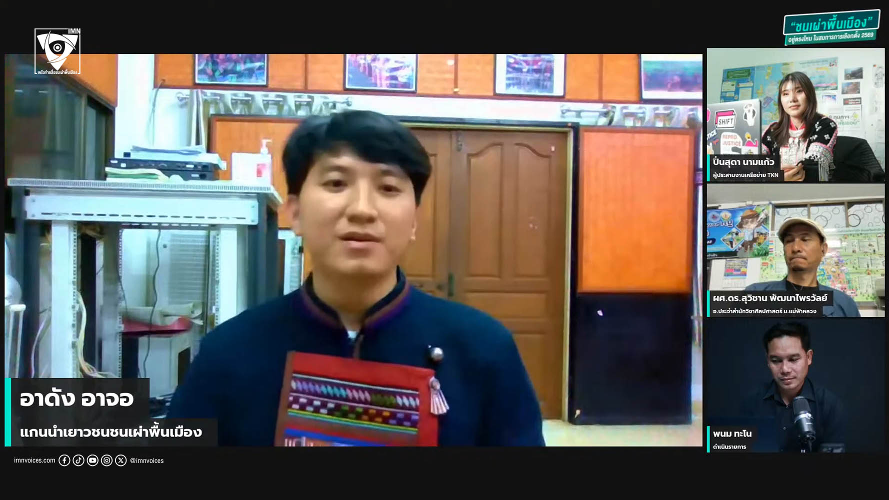 อาดัง อาจอ แกนนำเยาวชนชนเผ่าพื้นเมือง ภาพ: IMN Live Spacial EP.#21 หัวข้อ:“ชนเผ่าพื้นเมือง: อยู่ตรงไหน ในสมการการเลือกตั้ง 2569”