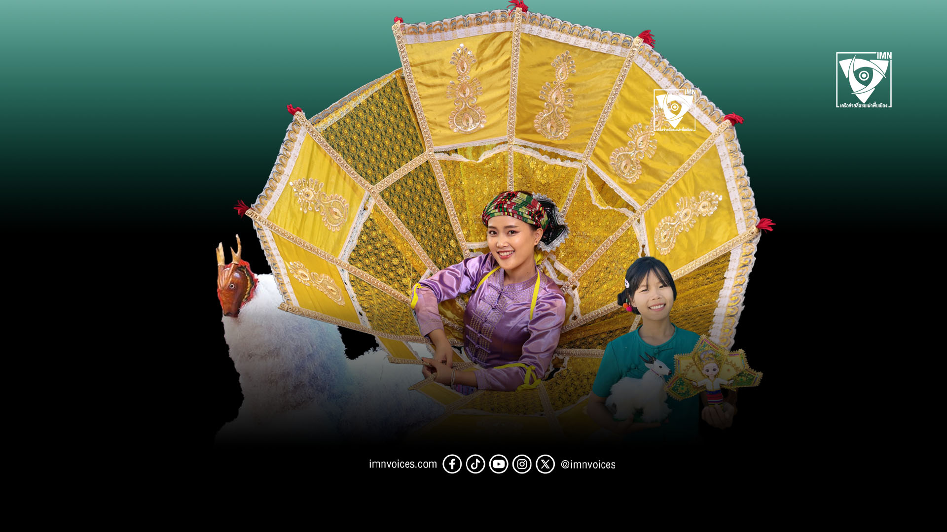 นกโต – ปีกนางนกกับโลกใบใหม่ของเด็กไทยใหญ่