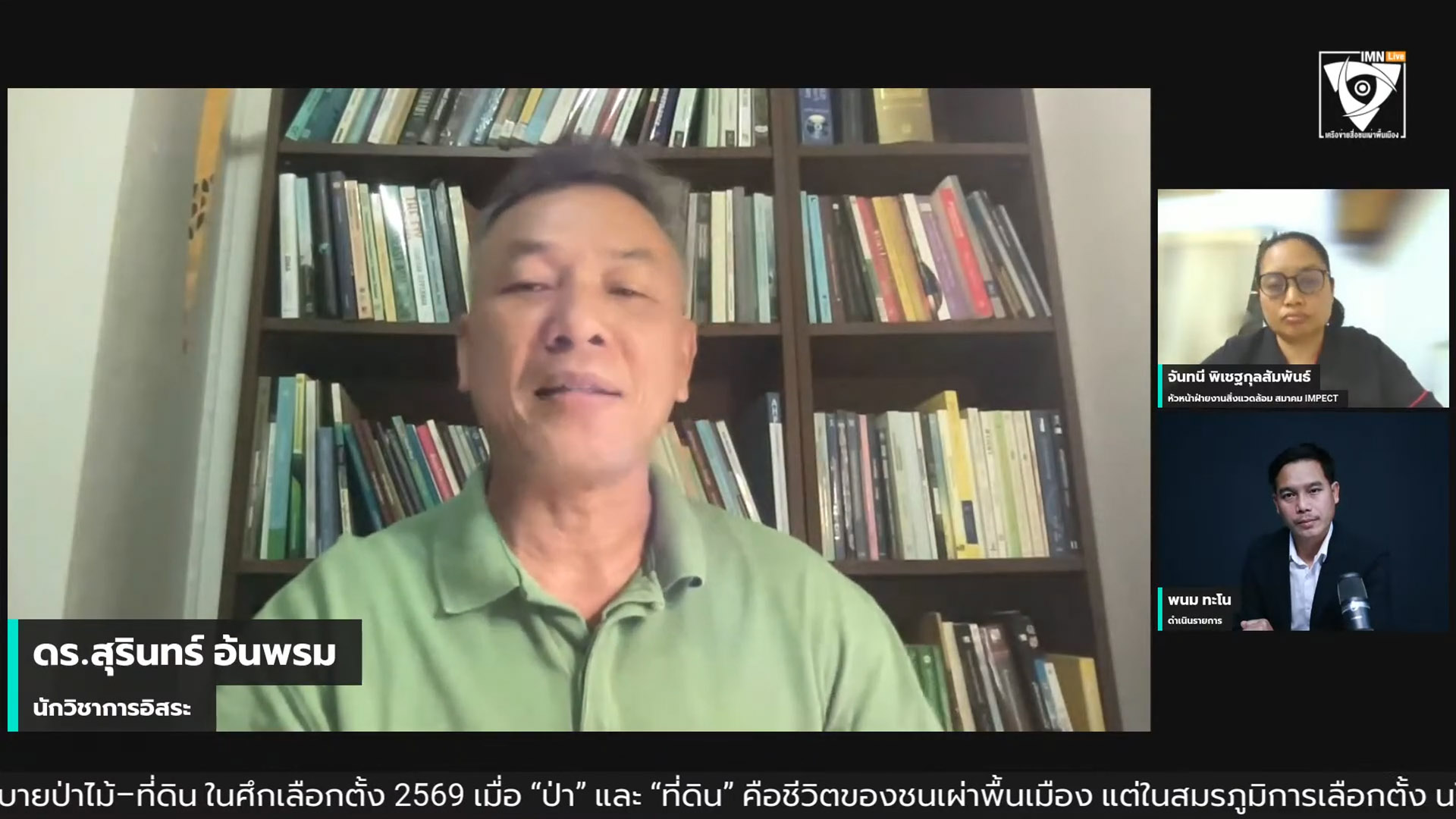 ดร.สุรินทร์ อ้นพรม นักวิชาการอิสระด้านวนศาสตร์ชุมชน อดีตอาจารย์ประจำคณะวนศาสตร์ มหาวิทยาลัยเกษตรศาสตร์ ภาพจากรายการ: IMN Live Spacial EP.#22 หัวข้อ: “เกาถูกที่คันไหม? นโยบายป่าไม้–ที่ดิน ในศึกเลือกตั้ง 2569”