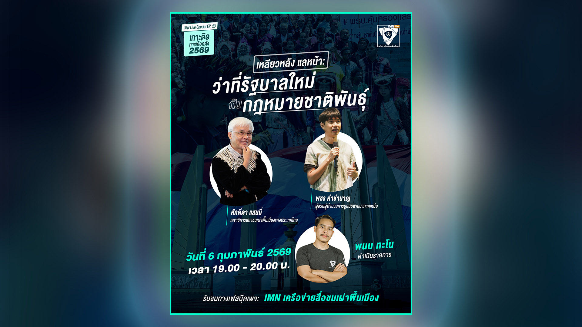 รายการ IMN Live Special EP.#23 หัวข้อ: “เหลียวหลัง แลหน้า: ว่าที่รัฐบาลใหม่กับกฎหมายชาติพันธุ์”