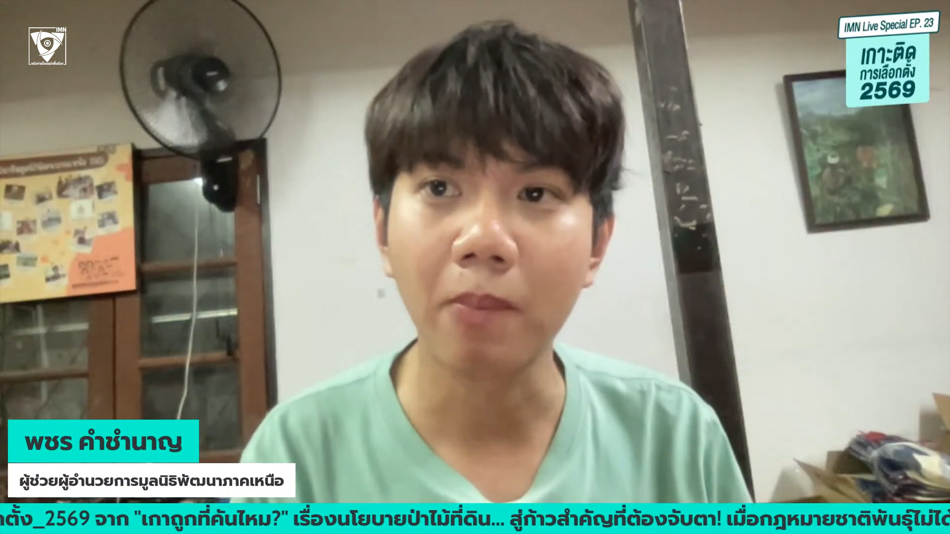 พชร คำชำนาญ ผู้ช่วยผู้อำนวยการมูลนิธิพัฒนาภาคเหนือ ภาพจากรายการ IMN Live Special EP.#23 หัวข้อ: “เหลียวหลัง แลหน้า: ว่าที่รัฐบาลใหม่กับกฎหมายชาติพันธุ์”