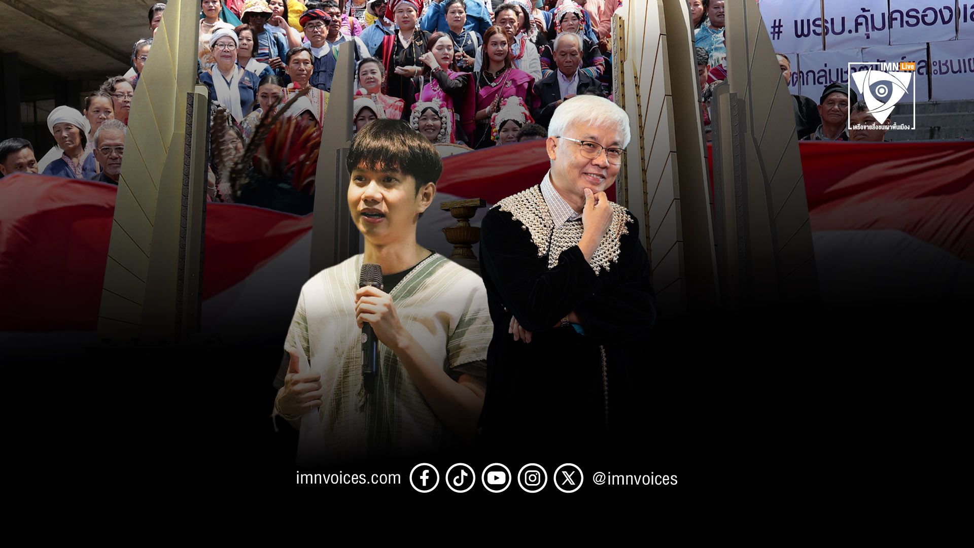 ‘เลือกอนาคตผ่านการจดจำอดีต’ อย่าลืมนักการเมืองและพรรคการเมืองที่ไม่เห็นด้วยกับกฎหมายชาติพันธุ์