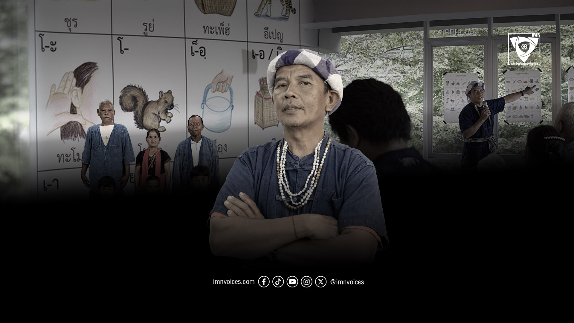 พนม จิตจำนงค์ – ชาวญัฮกุรผู้พยายามอนุรักษ์ภาษามอญโบราณมรดกจากสมัยทวารวดี