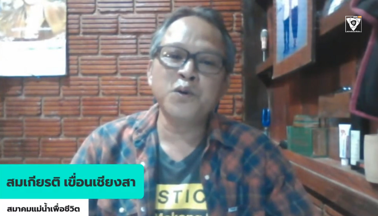 สมเกียรติ เขื่อนเชียงสา สมาคมแม่น้ำเพื่อชีวิต