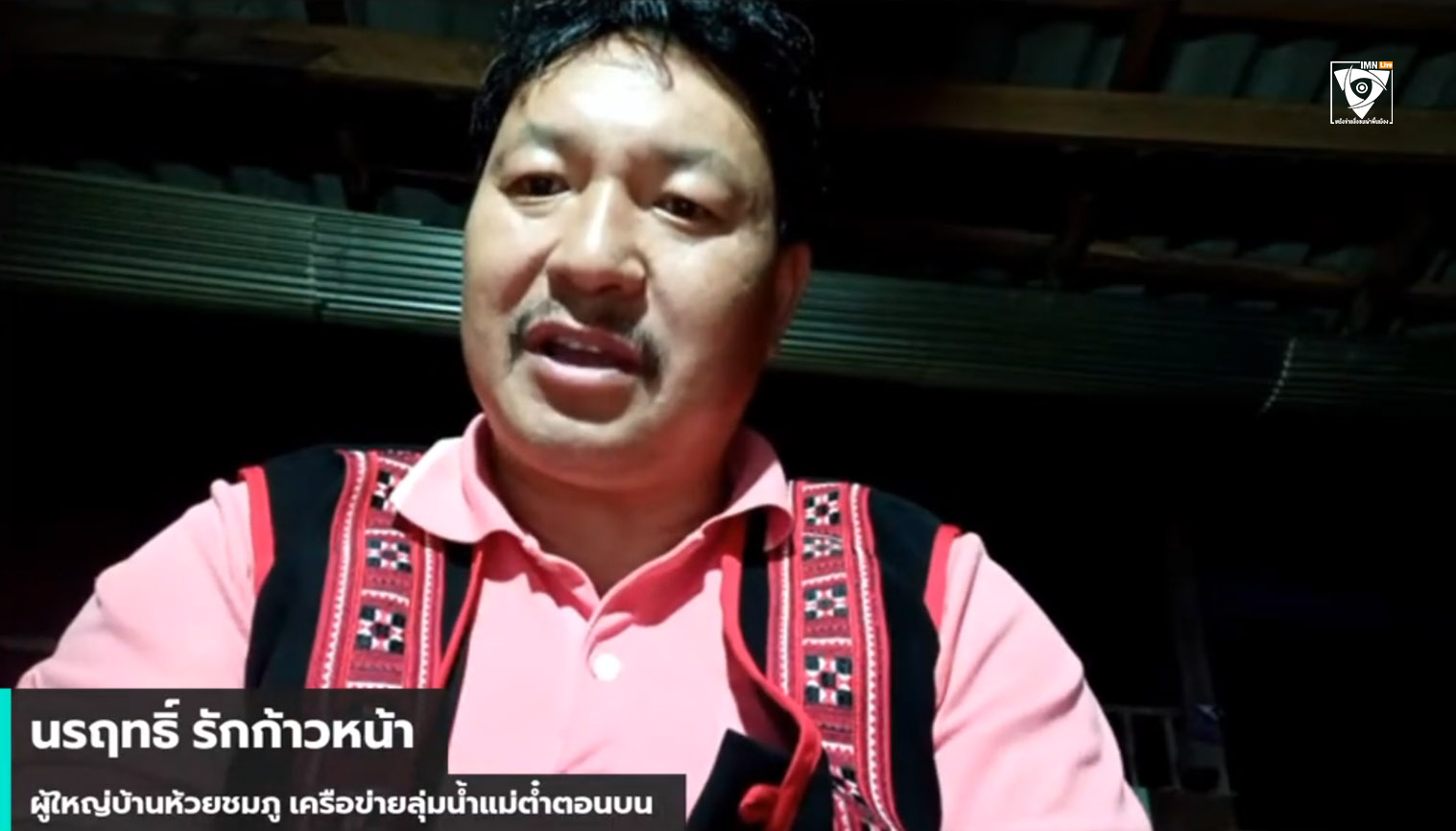 นรฤทธิ์ รักก้าวหน้า ชาวลาหู่ ผู้ใหญ่บ้านห้วยชมภู เครือข่ายลุ่มน้ำแม่ต๋ำตอนบน จาก ต.ท่าก๊อ อ.แม่สรวย จ.เชียงราย