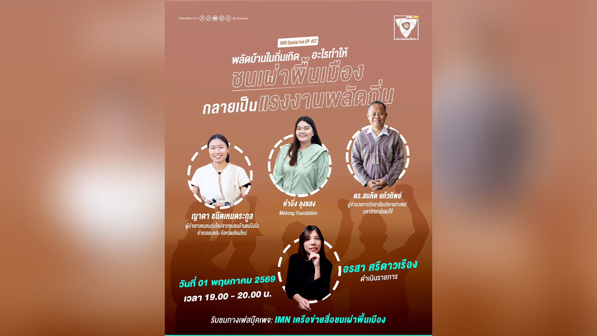 รายการ IMN Live Special EP.#27 ในหัวข้อ: “พลัดบ้านในถิ่นเกิด – อะไรทำให้ชนเผ่าพื้นเมืองกลายเป็นแรงงานพลัดถิ่น” จัดขึ้นเมื่อวันที่ 1 พฤษภาคม 2569 เวลา 19.00 – 20.00 น