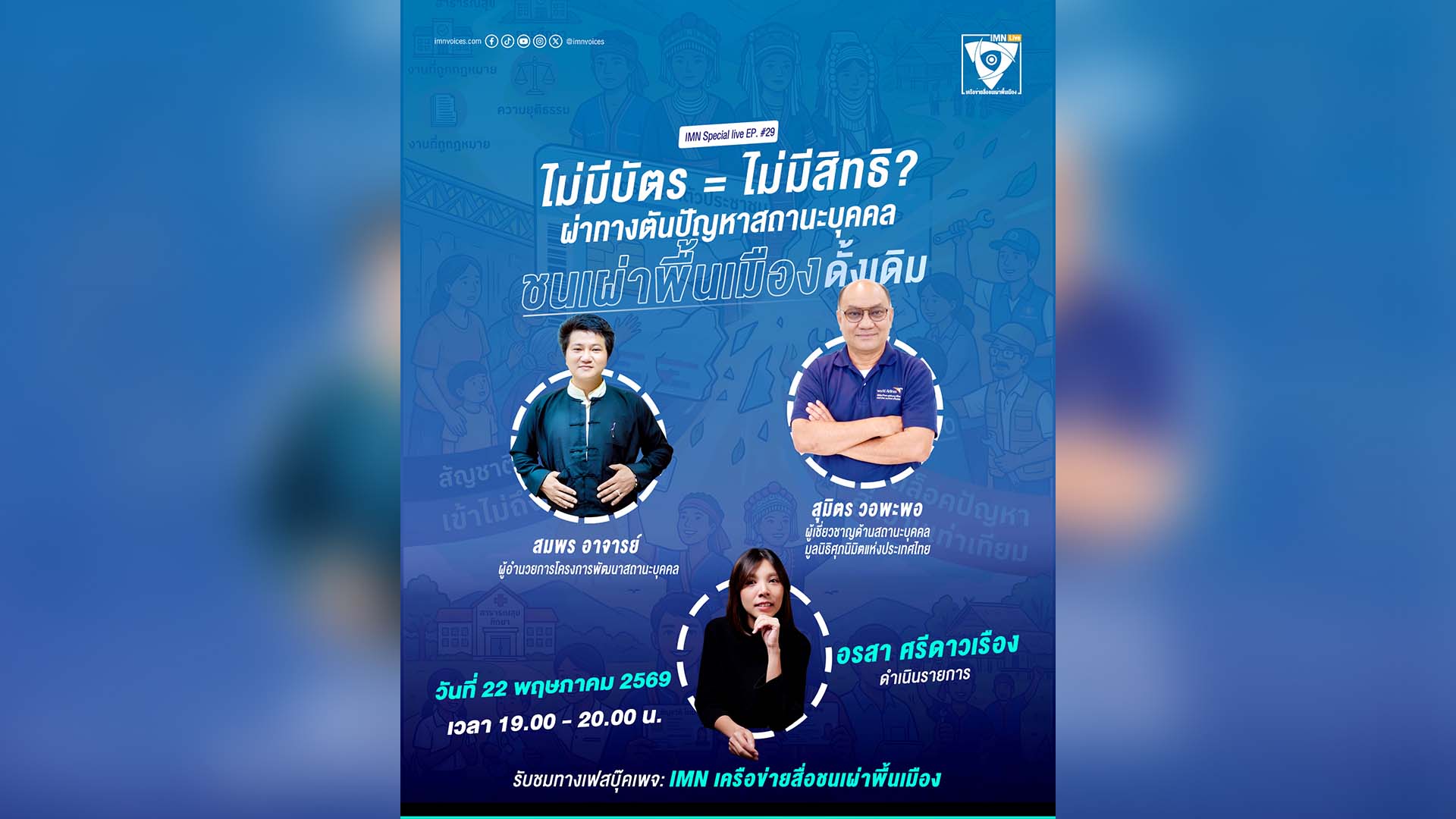รายการ IMN Live Special EP.#29 ในหัวข้อ: “ไม่มีบัตร = ไม่มีสิทธิ? ผ่าทางตันปัญหาสถานะบุคคล ‘ชนเผ่าพื้นเมือง’ ดั้งเดิม”