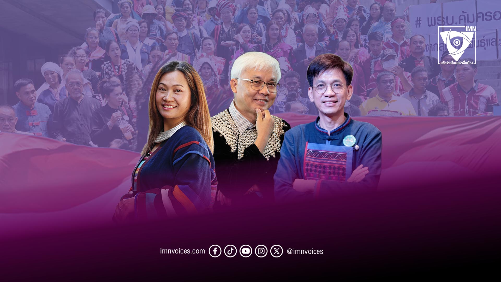 หนึ่งปีของกฎหมายชาติพันธุ์ฯ เป็นไปตามความคาดหวังของชุมชนชาติพันธุ์หรือไม่