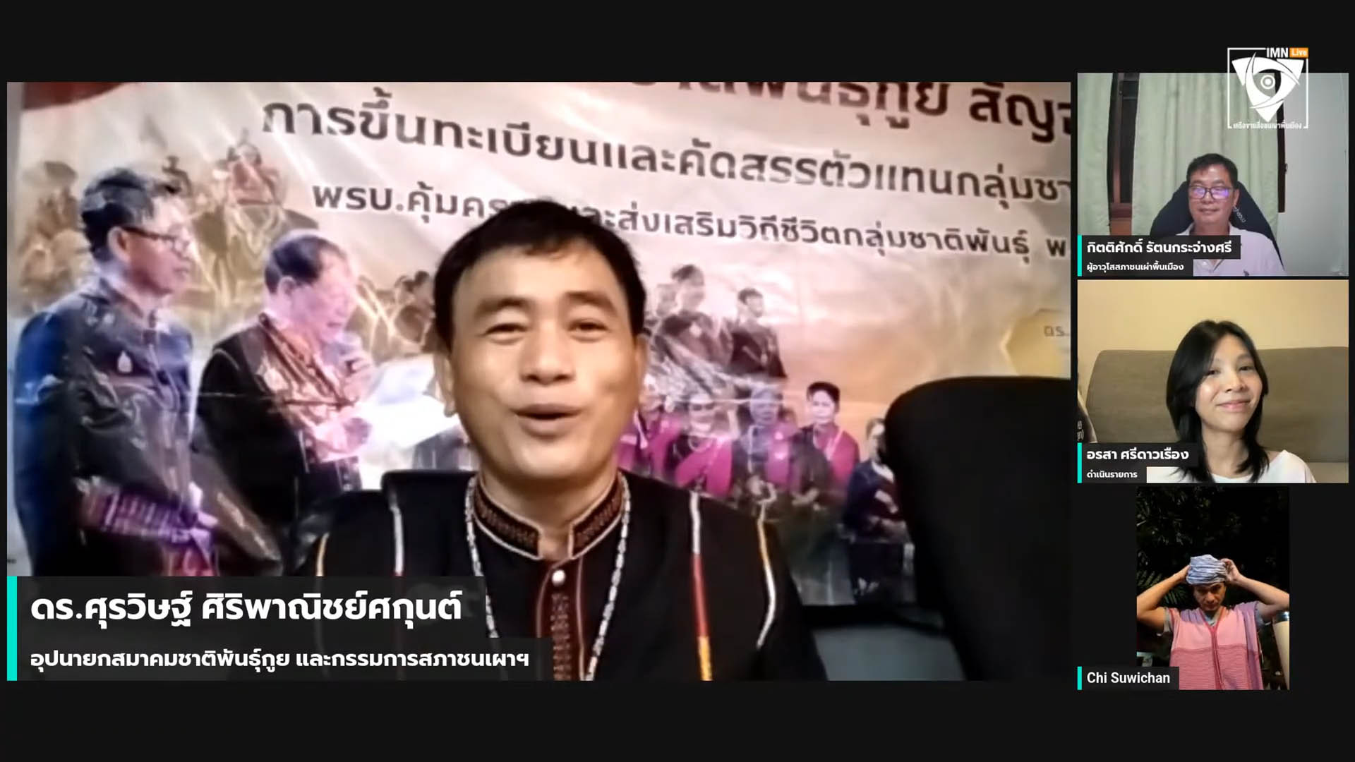 ดร.ศุรวิษฐ์ ศิริพาณิชย์ศกุนต์ อุปนายกสมาคมชาติพันธุ์กูยและ กรรมการบริหารสภาชนเผ่าพื้นเมืองแห่งประเทศไทย