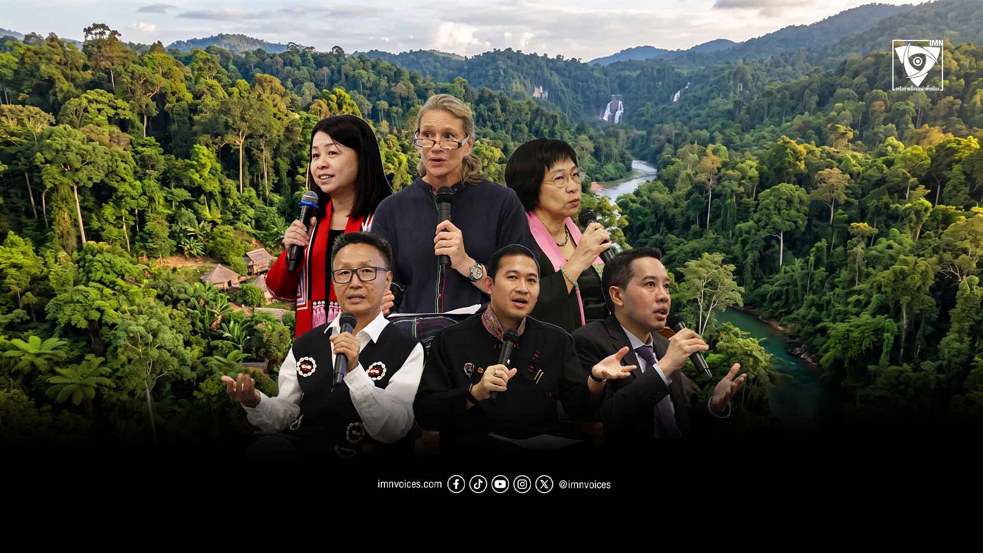 ปกป้องสิ่งแวดล้อม ผ่านการปกป้องชนเผ่าพื้นเมือง ด้วยนโยบายรัฐและกลไกระหว่างประเทศ